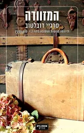 המזוודה - סרגיי דובלטוב - יד שניה דני ספרים