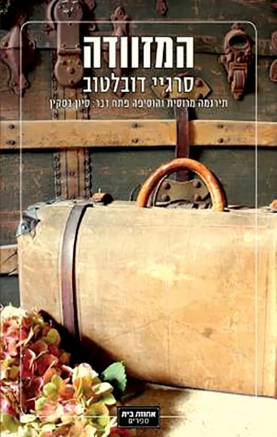 המזוודה - סרגיי דובלטוב - יד שניה