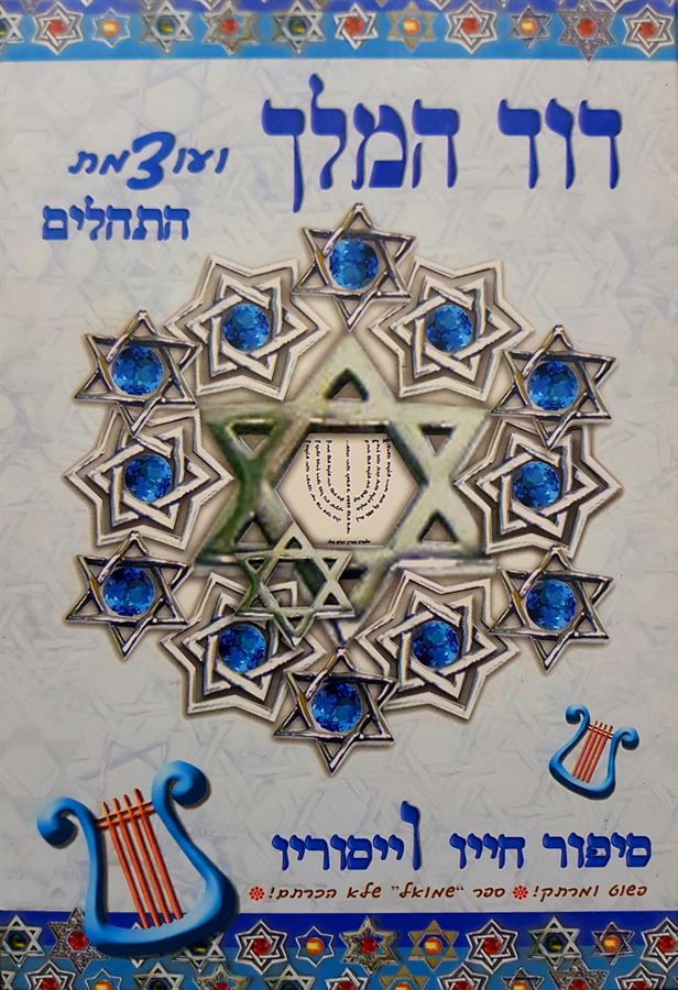 דוד המלך ועוצמת התהלים - שולמית גד - יד שניה