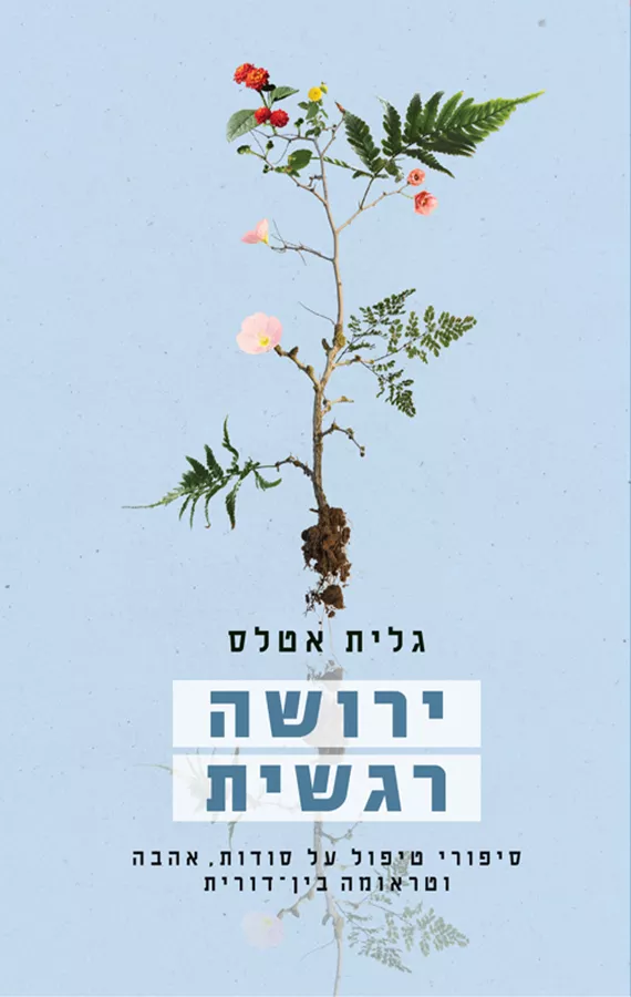 ירושה רגשית - גלית אטלס - יד שניה