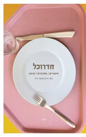 חדרוכל - יד שניה דני ספרים