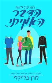 הדבר האמיתי - יד שניה דני ספרים