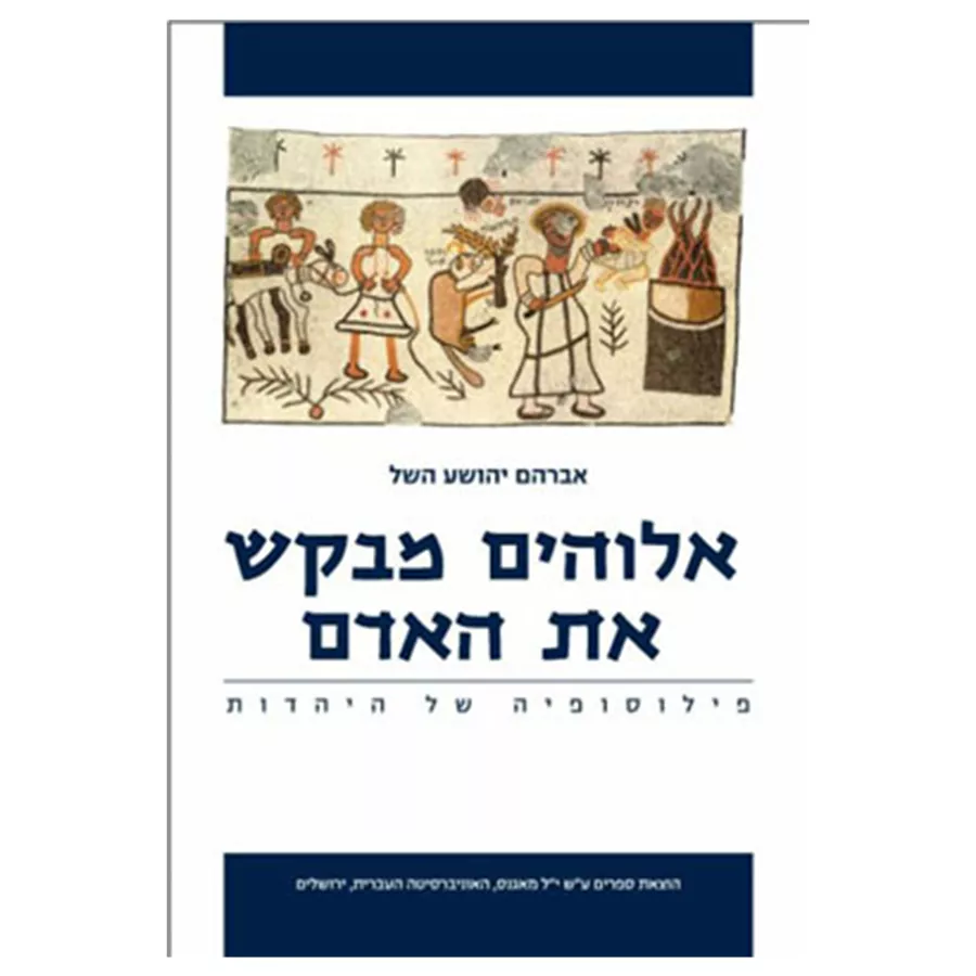 אלוהים מבקש את האדם