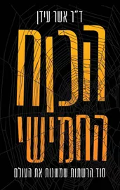 הכוח החמישי - יד שניה דני ספרים