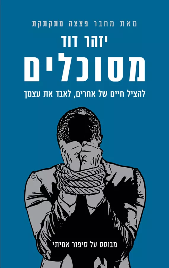 מסוכלים - יד שניה