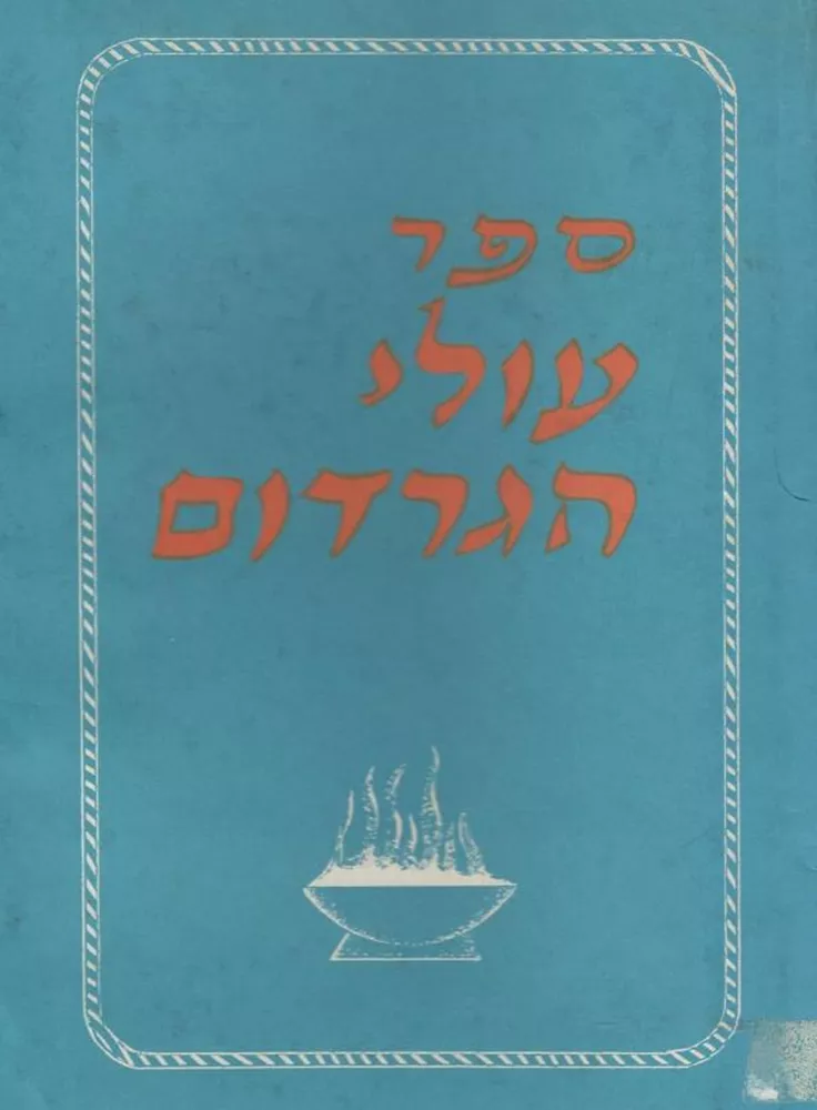ספר עולי הגרדום - יד שניה