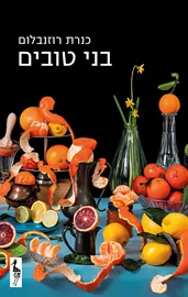 בני טובים - יד שניה דני ספרים