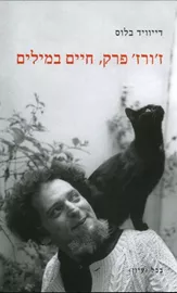 זורז פרק חיים במילים - יד שניה דני ספרים