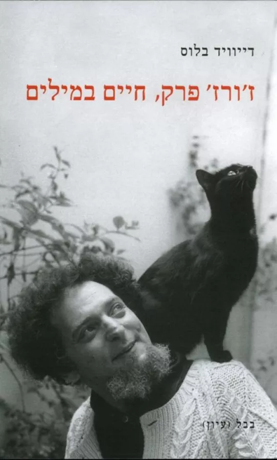 זורז פרק חיים במילים - יד שניה