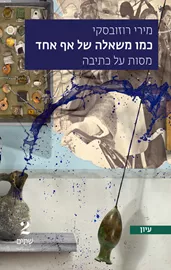 כמו משאלה של אף אחד - מירי רוזובסקי דני ספרים
