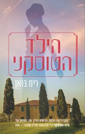 הילד הטוסקני - יד שניה דני ספרים