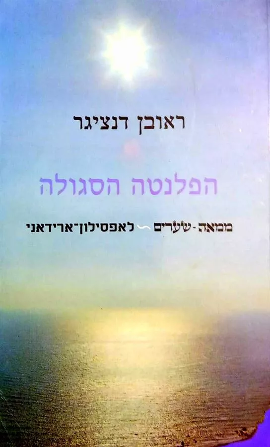 הפלנטה הסגולה - יד שניה