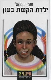 ילדת הקשת בענן - יד שניה דני ספרים