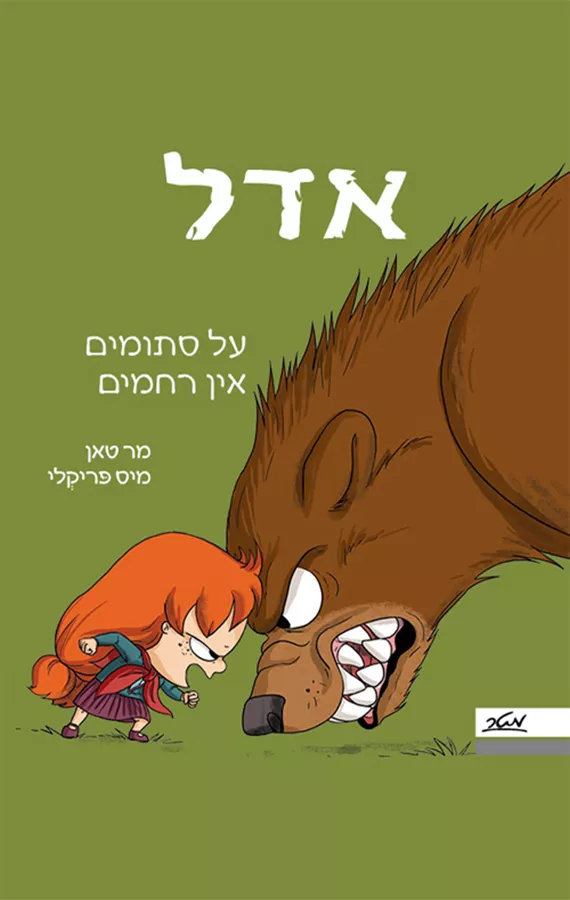 אדל 7 - על סתומים אין רחמים