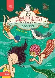 סוד החיות הקסומות 6 שוליית הקוסם - מרגיט אאואר דני ספרים