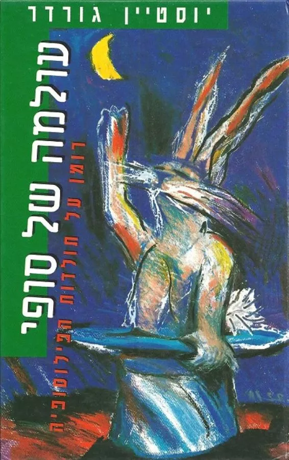 עולמה של סופי - יד שניה