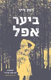ביער אפל - רות וייר - יד שניה דני ספרים