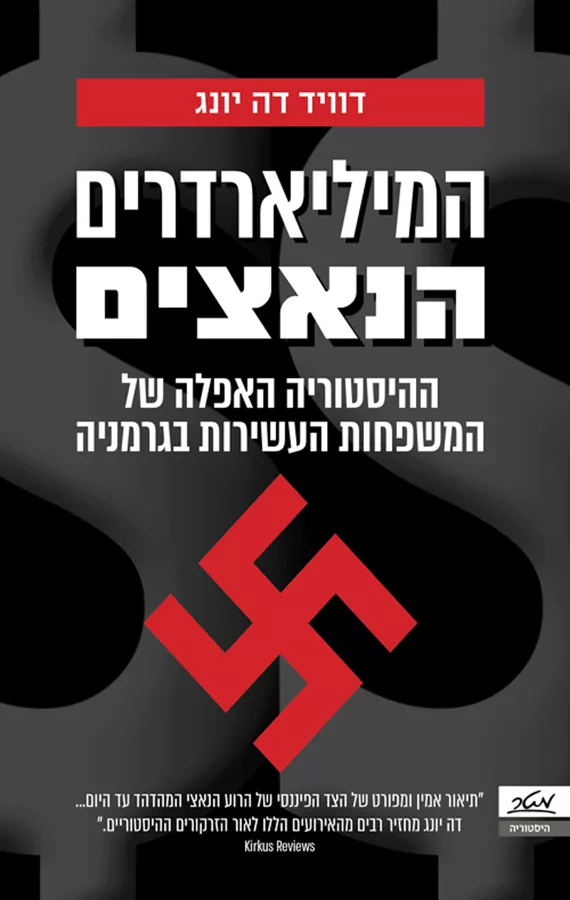 המיליארדרים הנאצים - דוויד דה יונג