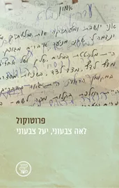 פרוטוקול דני ספרים
