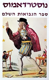 נוסטרדאמוס ספר הנבואות השלם - יד שניה דני ספרים