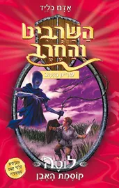 השרביט והחרב 9 - לוטה קוסמת האבן - יד שניה דני ספרים