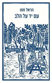 עם יד על הלב דני ספרים
