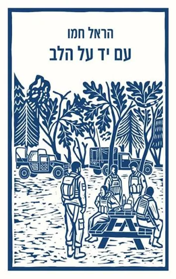 עם יד על הלב