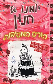 יומנו של חנון 20 הורס המסיבות דני ספרים