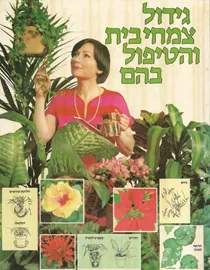 גידול צמחי בית והטיפול בהם - יד שניה דני ספרים
