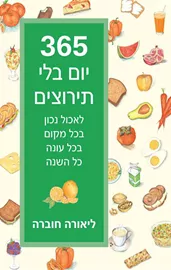 365 יום בלי תירוצים -יד שניה דני ספרים