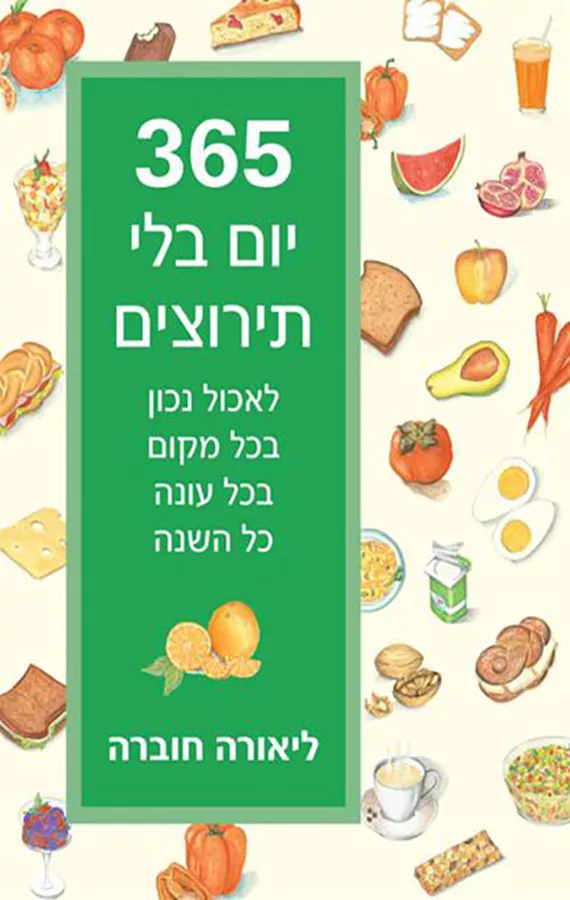 365 יום בלי תירוצים -יד שניה