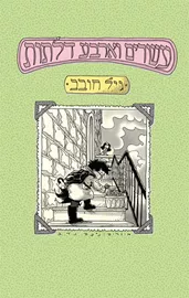 עשרים וארבע דלתות חתימת מחבר - יד שניה דני ספרים