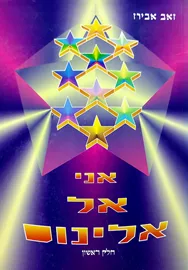 אני אל אלינוס חלק א - יד שניה דני ספרים