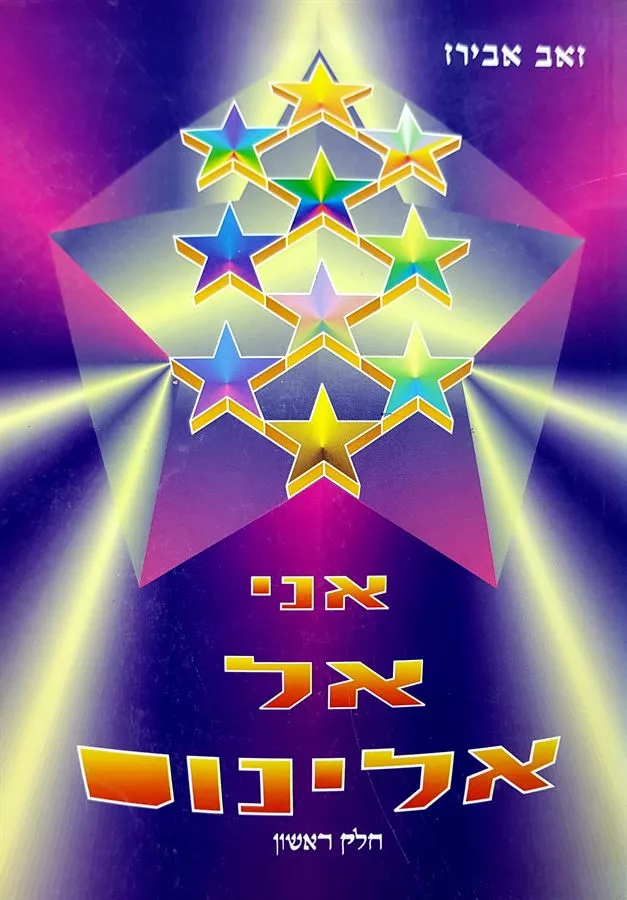 אני אל אלינוס חלק א - יד שניה