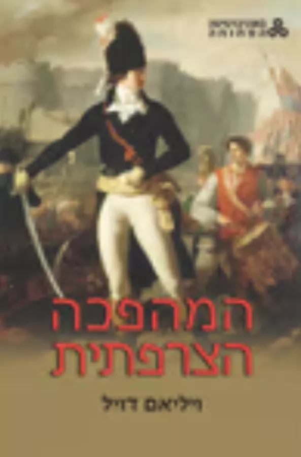 המהפכה הצרפתית - יד שניה