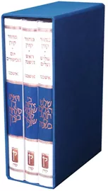 מחזור קורן ליום כיפור - נוסח אשכנז דני ספרים