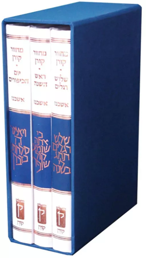 מחזור קורן ליום כיפור - נוסח אשכנז