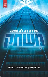 משחק - אנדרס דה לה מוטה - יד שניה דני ספרים