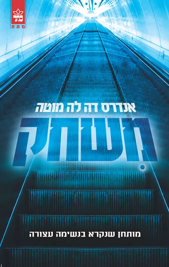 משחק - אנדרס דה לה מוטה - יד שניה