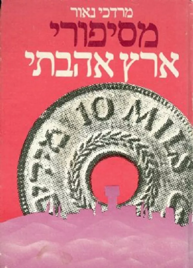 מסיפורי ארץ אהבתי - יד שניה