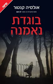 בוגדת נאמנה - יד שניה דני ספרים