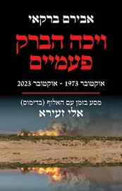 ויכה הברק פעמיים - אבירם ברקאי דני ספרים