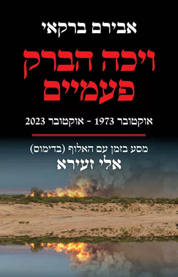 ויכה הברק פעמיים - אבירם ברקאי