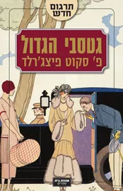 גטסבי הגדול - יד שניה דני ספרים