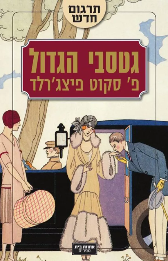 גטסבי הגדול - יד שניה