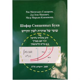 שופר של אותיות לשון הקודש - יד שניה דני ספרים