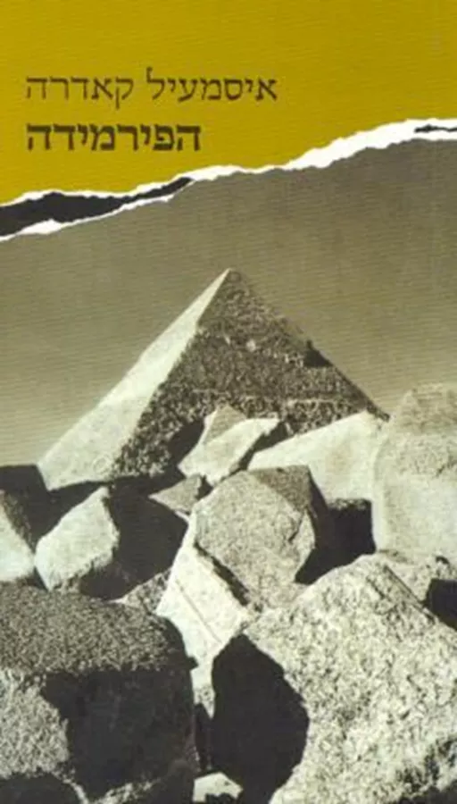 הפירמידה - יד שניה