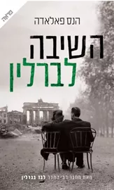 השיבה לברלין - יד שניה דני ספרים