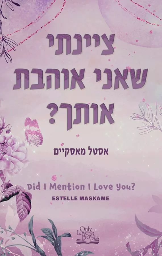 DIMILY 1 - ציינתי שאני אוהבת אותך?