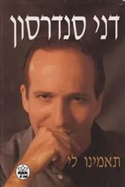 תאמינו לי - יד שניה דני ספרים